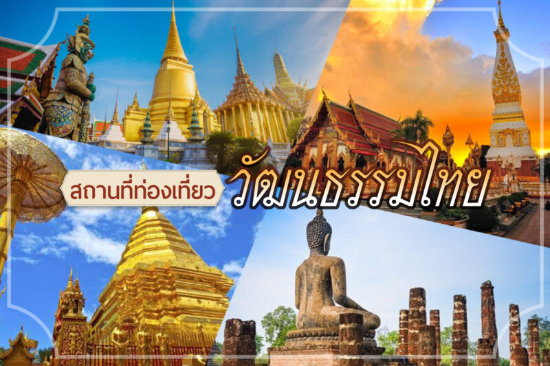 ท่องเที่ยววัฒนธรรมไทย