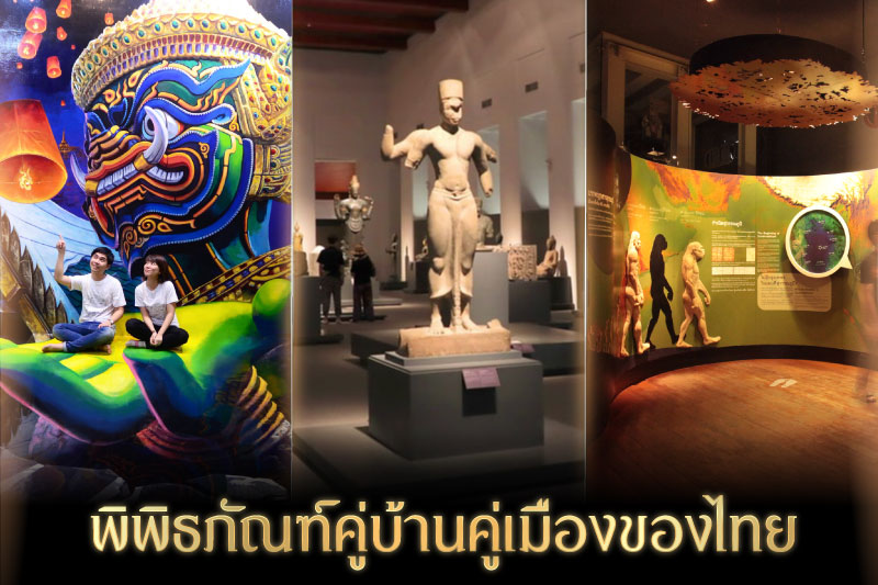 พิพิธภัณฑ์ในไทย