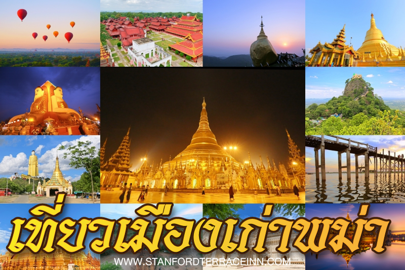 เที่ยวเมืองเก่าในพม่า